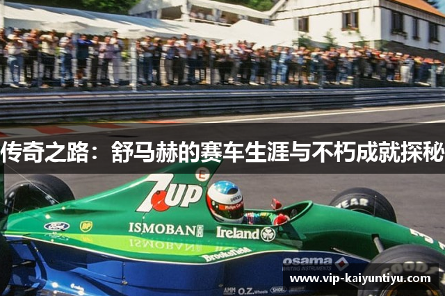 传奇之路:舒马赫的赛车生涯与不朽成就探秘 传奇之路:舒马赫的赛车生涯与不朽成就探秘