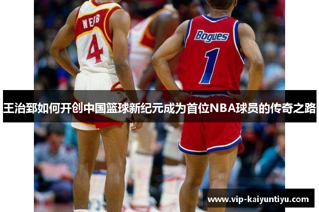 王治郅如何开创中国篮球新纪元成为首位NBA球员的传奇之路 王治郅如何开创中国篮球新纪元成为首位NBA球员的传奇之路