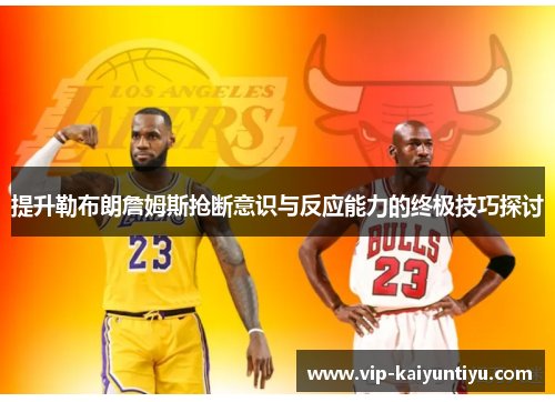提升勒布朗詹姆斯抢断意识与反应能力的终极技巧探讨 提升勒布朗詹姆斯抢断意识与反应能力的终极技巧探讨