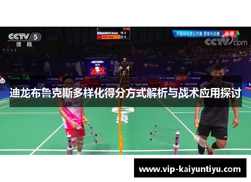 迪龙布鲁克斯多样化得分方式解析与战术应用探讨 迪龙布鲁克斯多样化得分方式解析与战术应用探讨