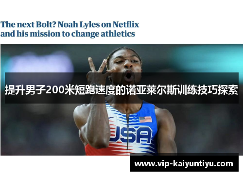 提升男子200米短跑速度的诺亚莱尔斯训练技巧探索 提升男子200米短跑速度的诺亚莱尔斯训练技巧探索