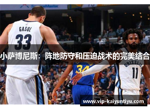 小萨博尼斯:阵地防守和压迫战术的完美结合 小萨博尼斯:阵地防守和压迫战术的完美结合