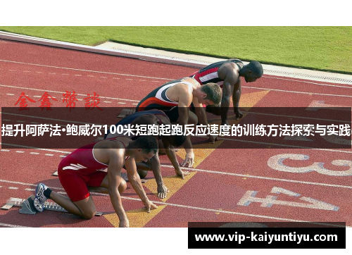 提升阿萨法·鲍威尔100米短跑起跑反应速度的训练方法探索与实践 提升阿萨法·鲍威尔100米短跑起跑反应速度的训练方法探索与实践