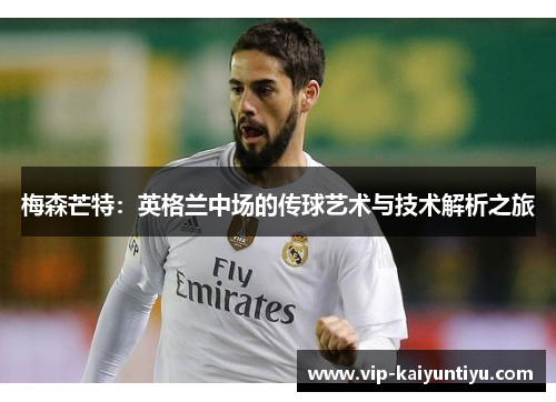 梅森芒特：英格兰中场的传球艺术与技术解析之旅