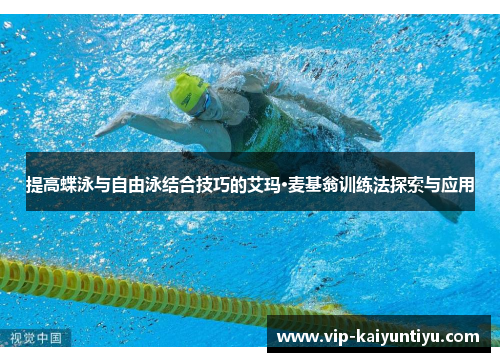 提高蝶泳与自由泳结合技巧的艾玛·麦基翁训练法探索与应用 提高蝶泳与自由泳结合技巧的艾玛·麦基翁训练法探索与应用