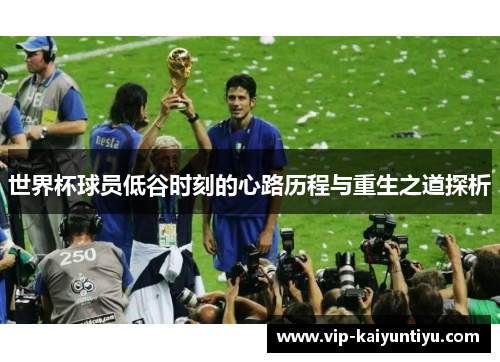 世界杯球员低谷时刻的心路历程与重生之道探析
