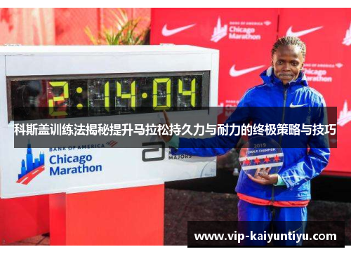 科斯盖训练法揭秘提升马拉松持久力与耐力的终极策略与技巧 科斯盖训练法揭秘提升马拉松持久力与耐力的终极策略与技巧