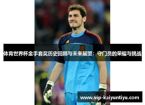 体育世界杯金手套奖历史回顾与未来展望：守门员的荣耀与挑战