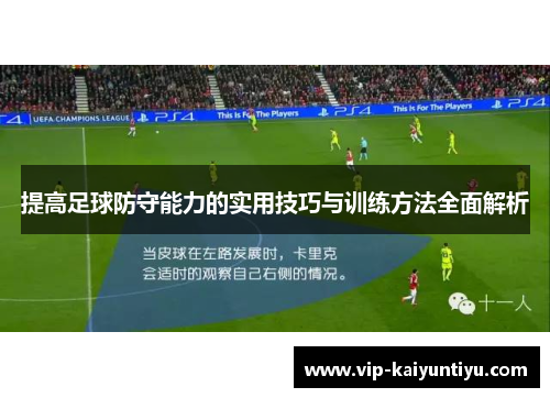 提高足球防守能力的实用技巧与训练方法全面解析 提高足球防守能力的实用技巧与训练方法全面解析