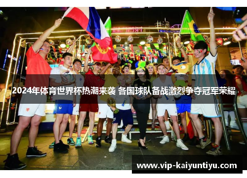 2024年体育世界杯热潮来袭 各国球队备战激烈争夺冠军荣耀