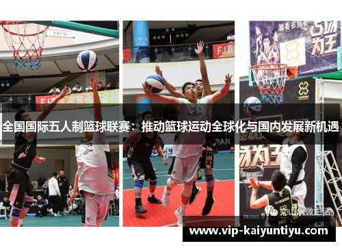 全国国际五人制篮球联赛：推动篮球运动全球化与国内发展新机遇