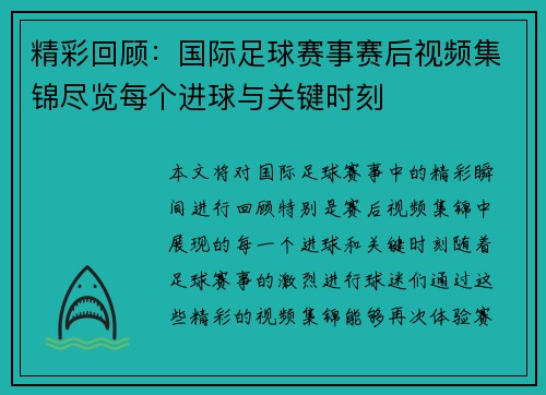 精彩回顾：国际足球赛事赛后视频集锦尽览每个进球与关键时刻