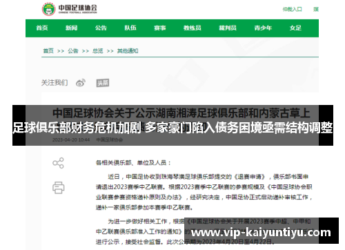 足球俱乐部财务危机加剧 多家豪门陷入债务困境亟需结构调整 足球俱乐部财务危机加剧 多家豪门陷入债务困境亟需结构调整
