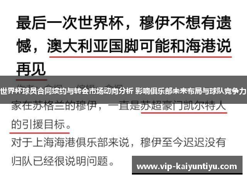 世界杯球员合同续约与转会市场动向分析 影响俱乐部未来布局与球队竞争力 世界杯球员合同续约与转会市场动向分析 影响俱乐部未来布局与球队竞争力