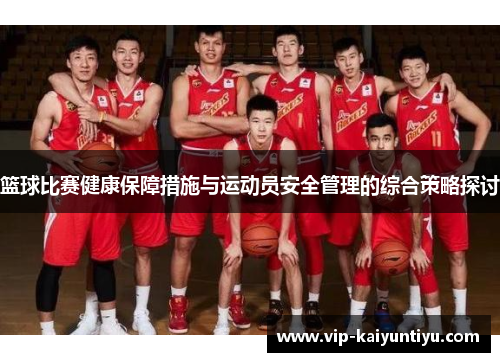 篮球比赛健康保障措施与运动员安全管理的综合策略探讨 篮球比赛健康保障措施与运动员安全管理的综合策略探讨