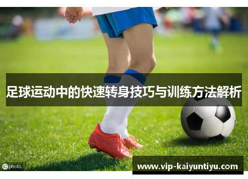 足球运动中的快速转身技巧与训练方法解析