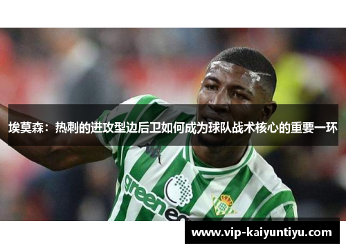 埃莫森：热刺的进攻型边后卫如何成为球队战术核心的重要一环