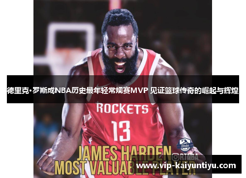 德里克·罗斯成NBA历史最年轻常规赛MVP 见证篮球传奇的崛起与辉煌