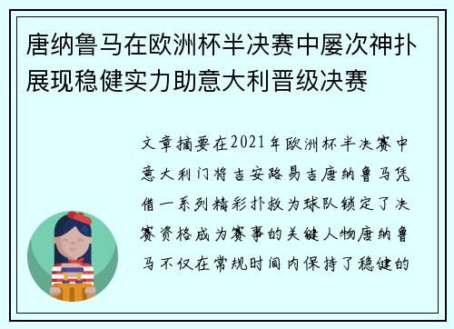 唐纳鲁马在欧洲杯半决赛中屡次神扑展现稳健实力助意大利晋级决赛