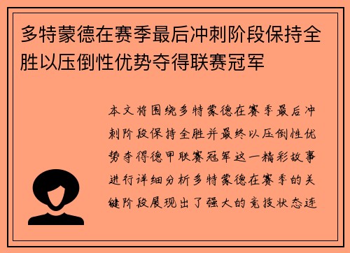 多特蒙德在赛季最后冲刺阶段保持全胜以压倒性优势夺得联赛冠军 多特蒙德在赛季最后冲刺阶段保持全胜以压倒性优势夺得联赛冠军