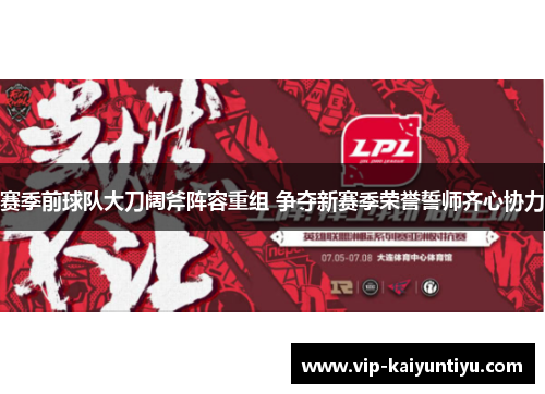 赛季前球队大刀阔斧阵容重组 争夺新赛季荣誉誓师齐心协力