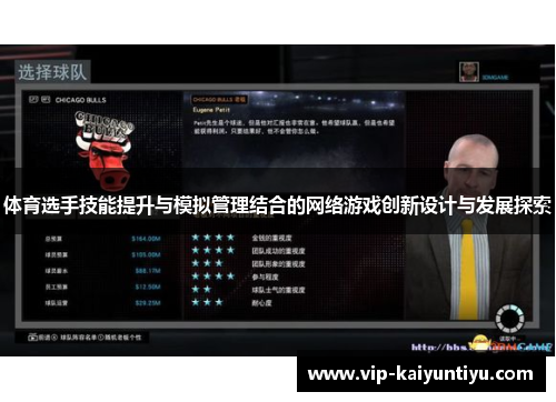 体育选手技能提升与模拟管理结合的网络游戏创新设计与发展探索