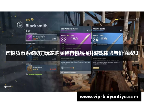 虚拟货币系统助力玩家购买稀有物品提升游戏体验与价值感知 虚拟货币系统助力玩家购买稀有物品提升游戏体验与价值感知