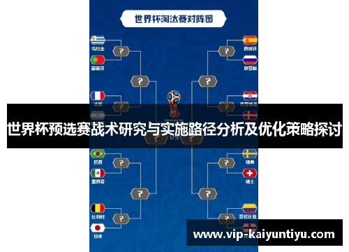 世界杯预选赛战术研究与实施路径分析及优化策略探讨