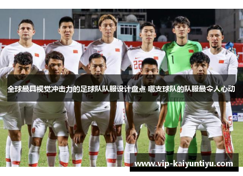 全球最具视觉冲击力的足球队队服设计盘点 哪支球队的队服最令人心动