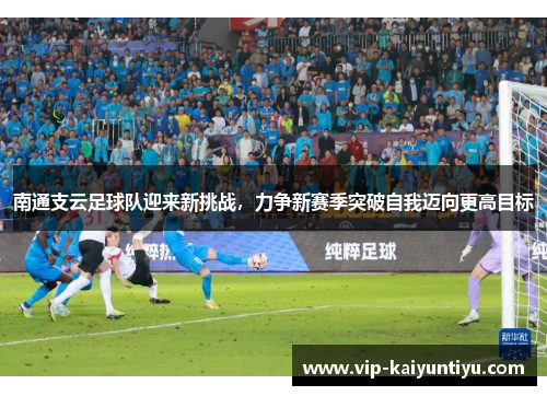 南通支云足球队迎来新挑战，力争新赛季突破自我迈向更高目标