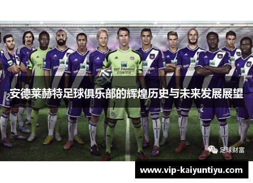 安德莱赫特足球俱乐部的辉煌历史与未来发展展望 安德莱赫特足球俱乐部的辉煌历史与未来发展展望