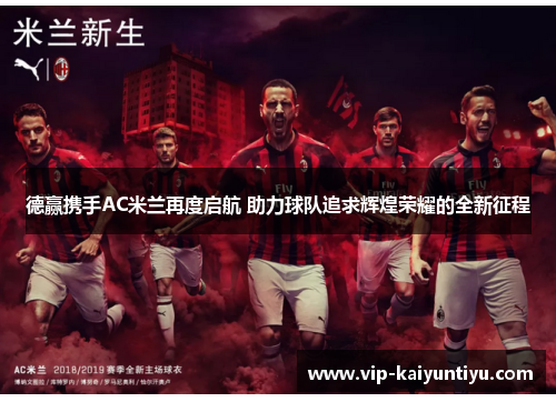 德赢携手AC米兰再度启航 助力球队追求辉煌荣耀的全新征程