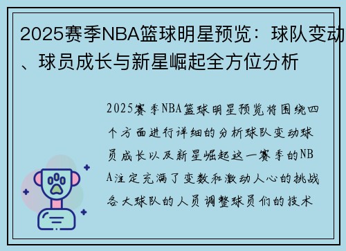 2025赛季NBA篮球明星预览：球队变动、球员成长与新星崛起全方位分析