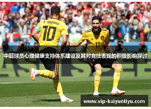 中超球员心理健康支持体系建设及其对竞技表现的积极影响探讨