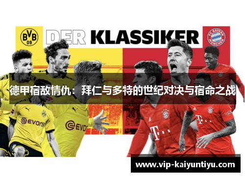 德甲宿敌情仇:拜仁与多特的世纪对决与宿命之战 德甲宿敌情仇:拜仁与多特的世纪对决与宿命之战