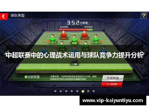 中超联赛中的心理战术运用与球队竞争力提升分析 中超联赛中的心理战术运用与球队竞争力提升分析