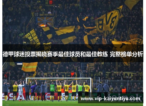 德甲球迷投票揭晓赛季最佳球员和最佳教练 完整榜单分析