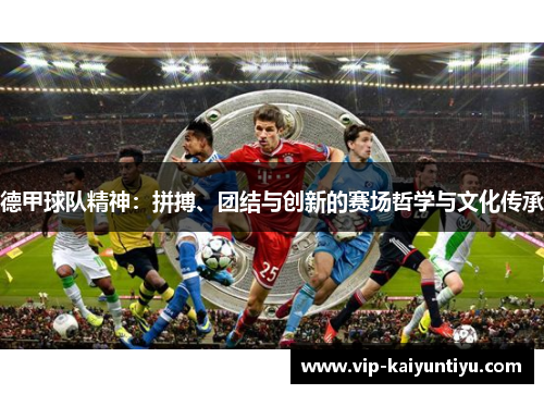 德甲球队精神：拼搏、团结与创新的赛场哲学与文化传承