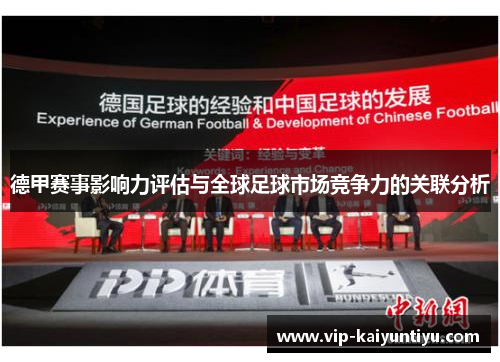 德甲赛事影响力评估与全球足球市场竞争力的关联分析