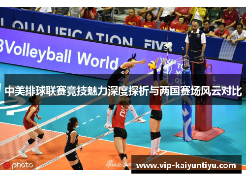中美排球联赛竞技魅力深度探析与两国赛场风云对比