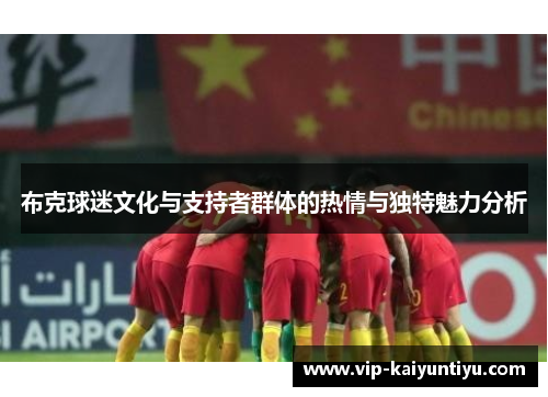 布克球迷文化与支持者群体的热情与独特魅力分析