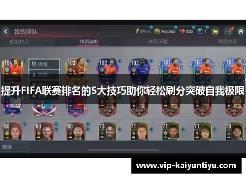 提升FIFA联赛排名的5大技巧助你轻松刷分突破自我极限