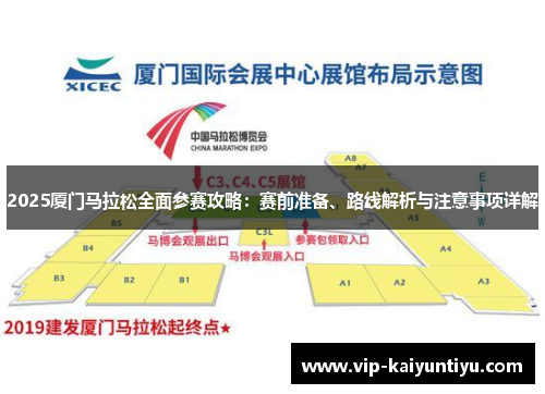 2025厦门马拉松全面参赛攻略：赛前准备、路线解析与注意事项详解