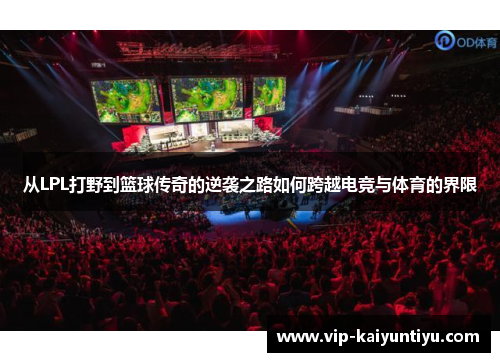 从LPL打野到篮球传奇的逆袭之路如何跨越电竞与体育的界限