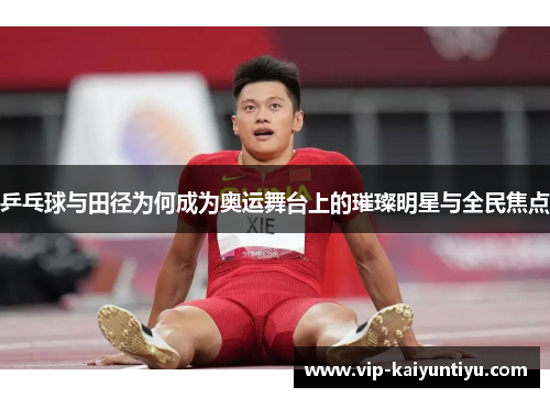 乒乓球与田径为何成为奥运舞台上的璀璨明星与全民焦点