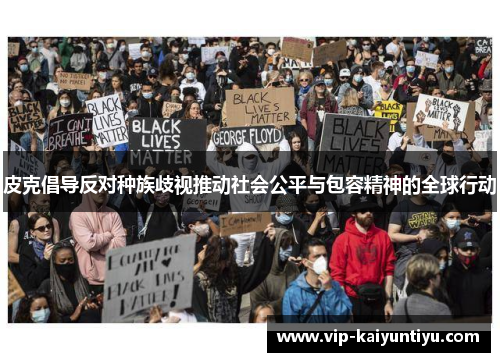 皮克倡导反对种族歧视推动社会公平与包容精神的全球行动