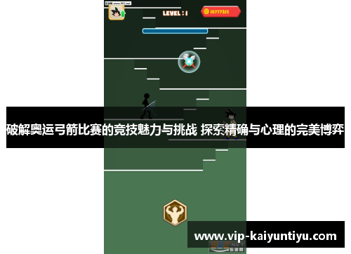 破解奥运弓箭比赛的竞技魅力与挑战 探索精确与心理的完美博弈