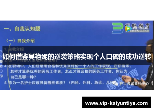如何借鉴吴艳妮的逆袭策略实现个人口碑的成功逆转 如何借鉴吴艳妮的逆袭策略实现个人口碑的成功逆转