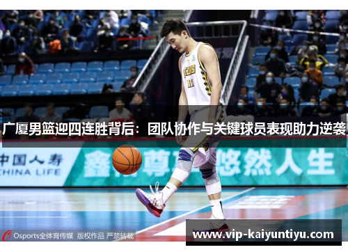 广厦男篮迎四连胜背后：团队协作与关键球员表现助力逆袭