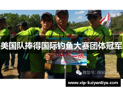 美国队捧得国际钓鱼大赛团体冠军